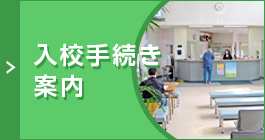 入校手続き案内