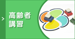 高齢者講習