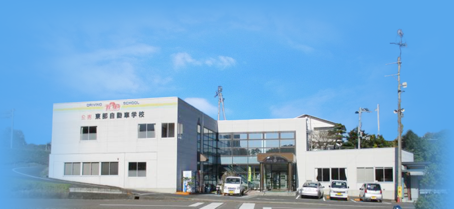 福島県東部自動車教習所