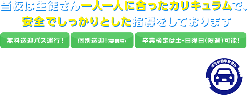 当校は生徒さん一人一人に会ったカリキュラムで、安全でしっかりとした指導をしております